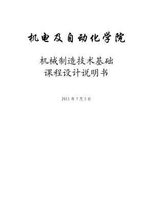 机械制造技术基础课程设计说明书轴承座课程设计说明书.doc