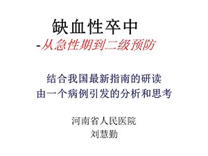 血性脑卒中--从急性期到二级预防课件.ppt