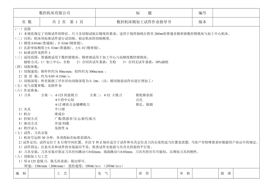 机床作业规范 精加工作业指导规范 数控机床精加工试件作业指导书.doc_第1页