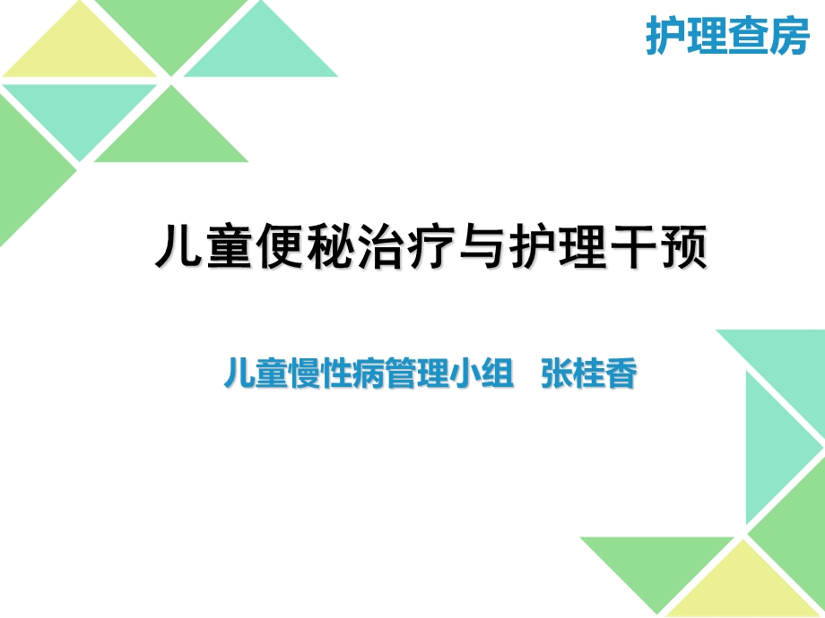 儿童便秘护理查房_课件.ppt_第1页