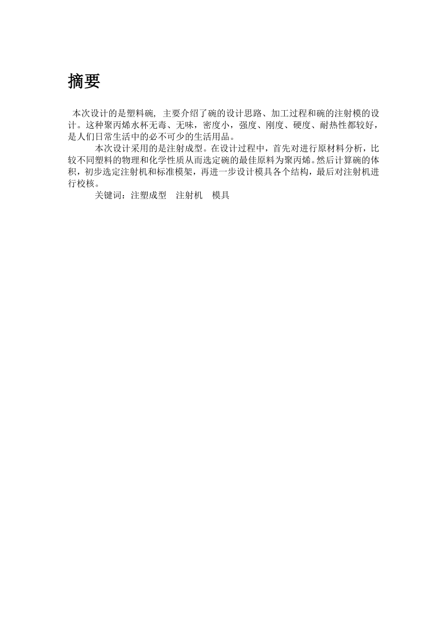 一模一腔直浇口顶板顶出塑料碗模具设计.doc_第1页