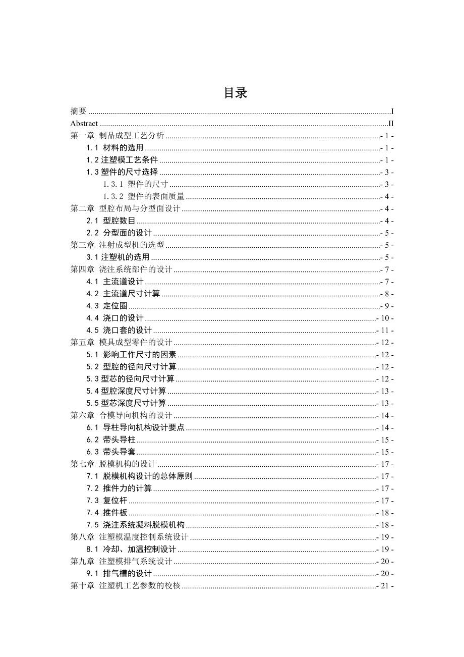 一模一腔直浇口顶板顶出塑料碗模具设计.doc_第3页