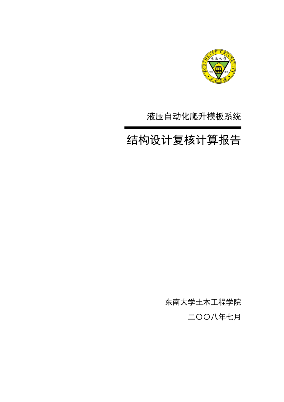 液压自动化爬升模板系统结构设计复核计算书.doc_第1页