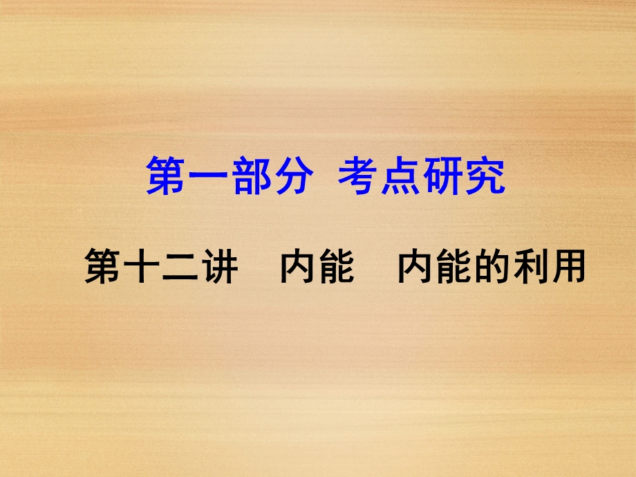 九年级物理复习第十二讲内能内能的利用课件.ppt_第1页