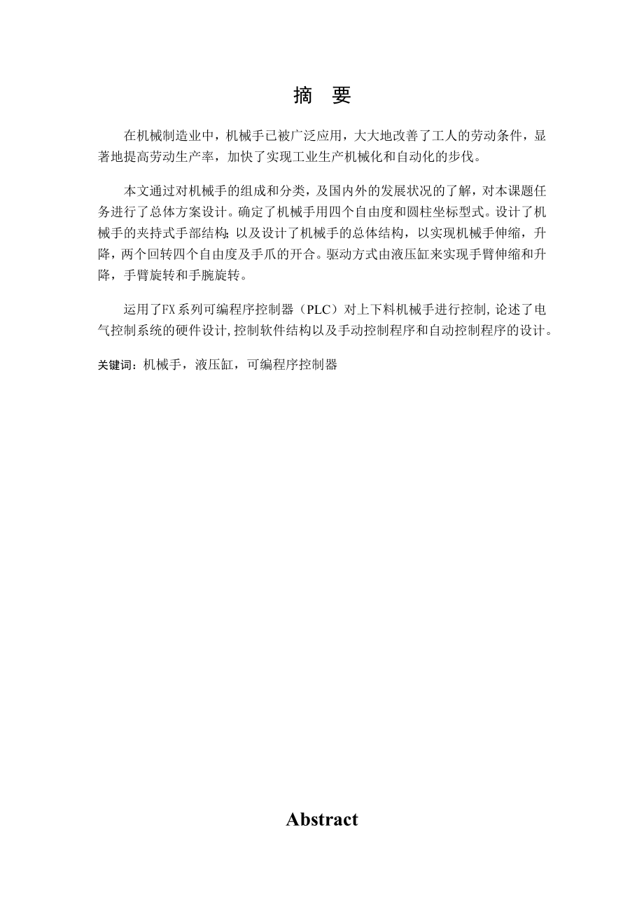 四自由度上料液压传动机械手设计毕业论文.doc_第1页