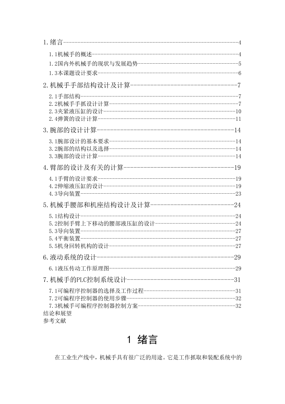 四自由度上料液压传动机械手设计毕业论文.doc_第3页