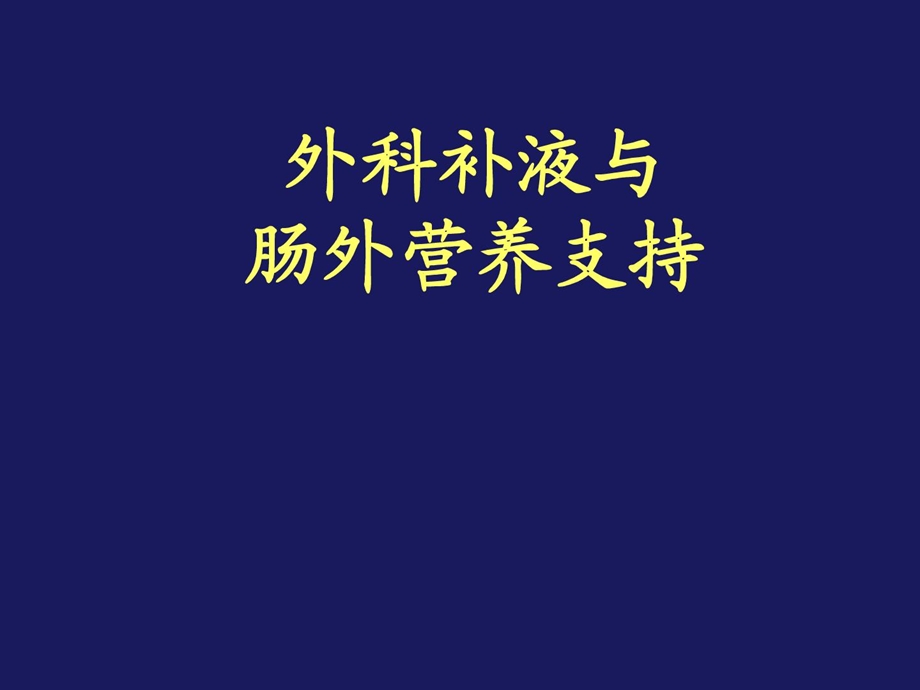 外科医学补液与肠外营养支撑课件.ppt_第1页