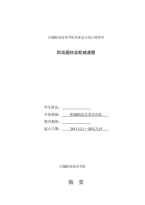 斜齿圆柱齿轮减速器毕业设计.doc