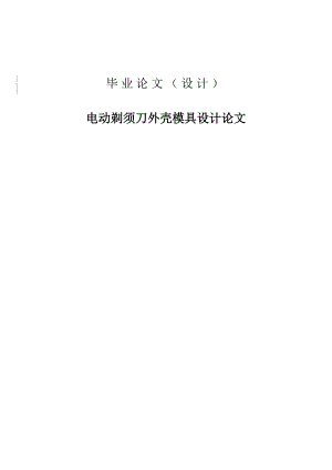 电动剃须刀外壳模具设计—毕业论文（设计）.doc