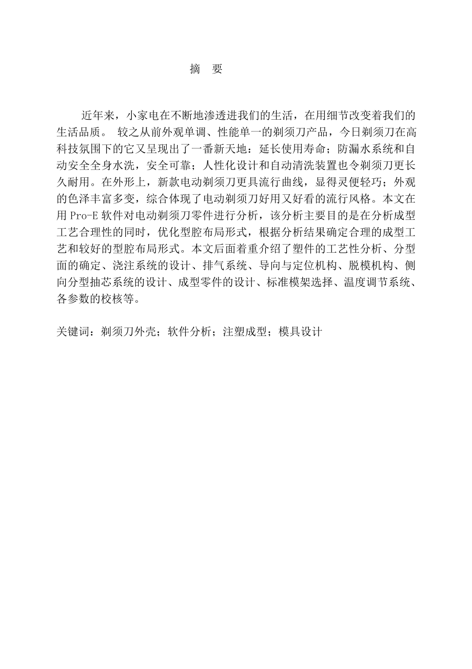 电动剃须刀外壳模具设计—毕业论文（设计）.doc_第2页