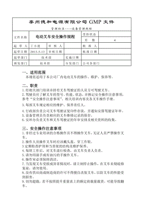 电动叉车安全操作规程.doc