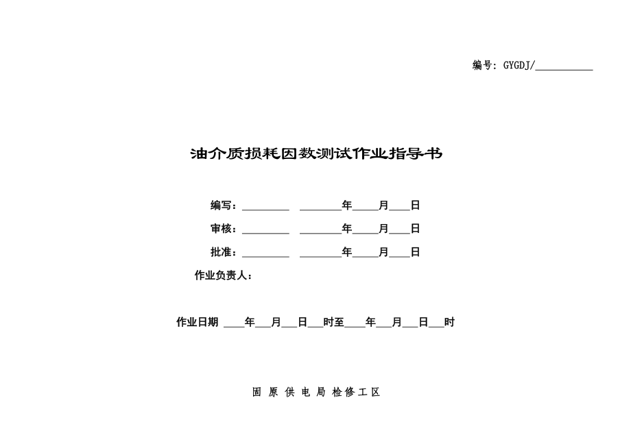 油介质损耗因数测试作业指导书.doc_第1页