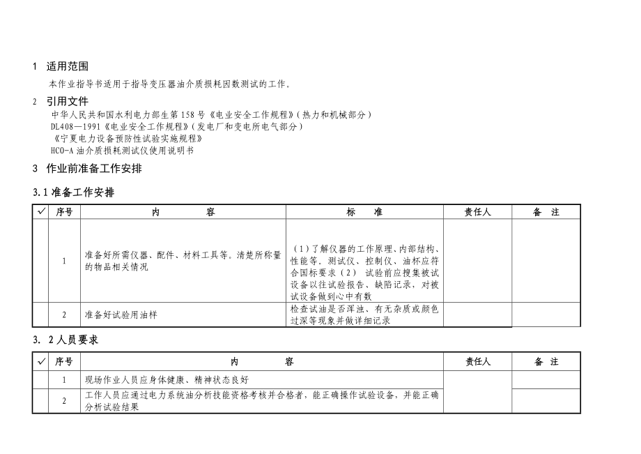 油介质损耗因数测试作业指导书.doc_第2页