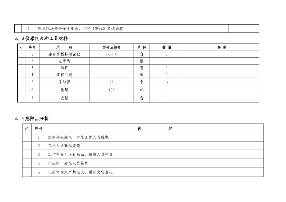 油介质损耗因数测试作业指导书.doc_第3页