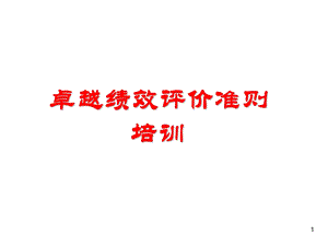 卓越绩效评价准则实施指引课件.ppt