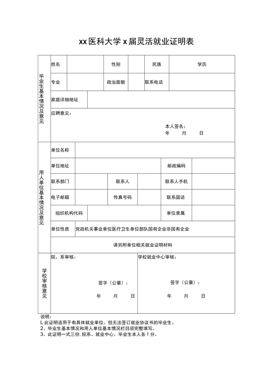 xx医科大学x届灵活就业证明表.docx_第1页