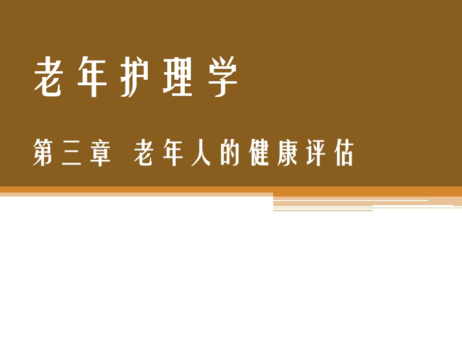 老年护理 第三章 老年人的健康评估_课件.pptx_第1页