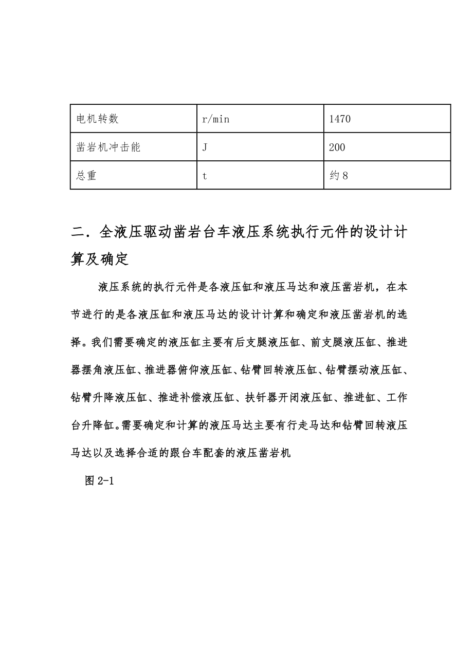 井巷用全自动全液压凿岩台车设计书.doc_第3页