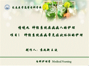 感觉障碍内科护理学medical nursing 9-1 神经系统疾病常见症状体征课件.ppt