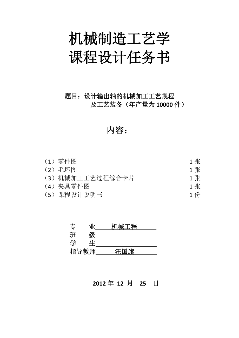 输出轴及夹具设计课程设计.doc_第1页