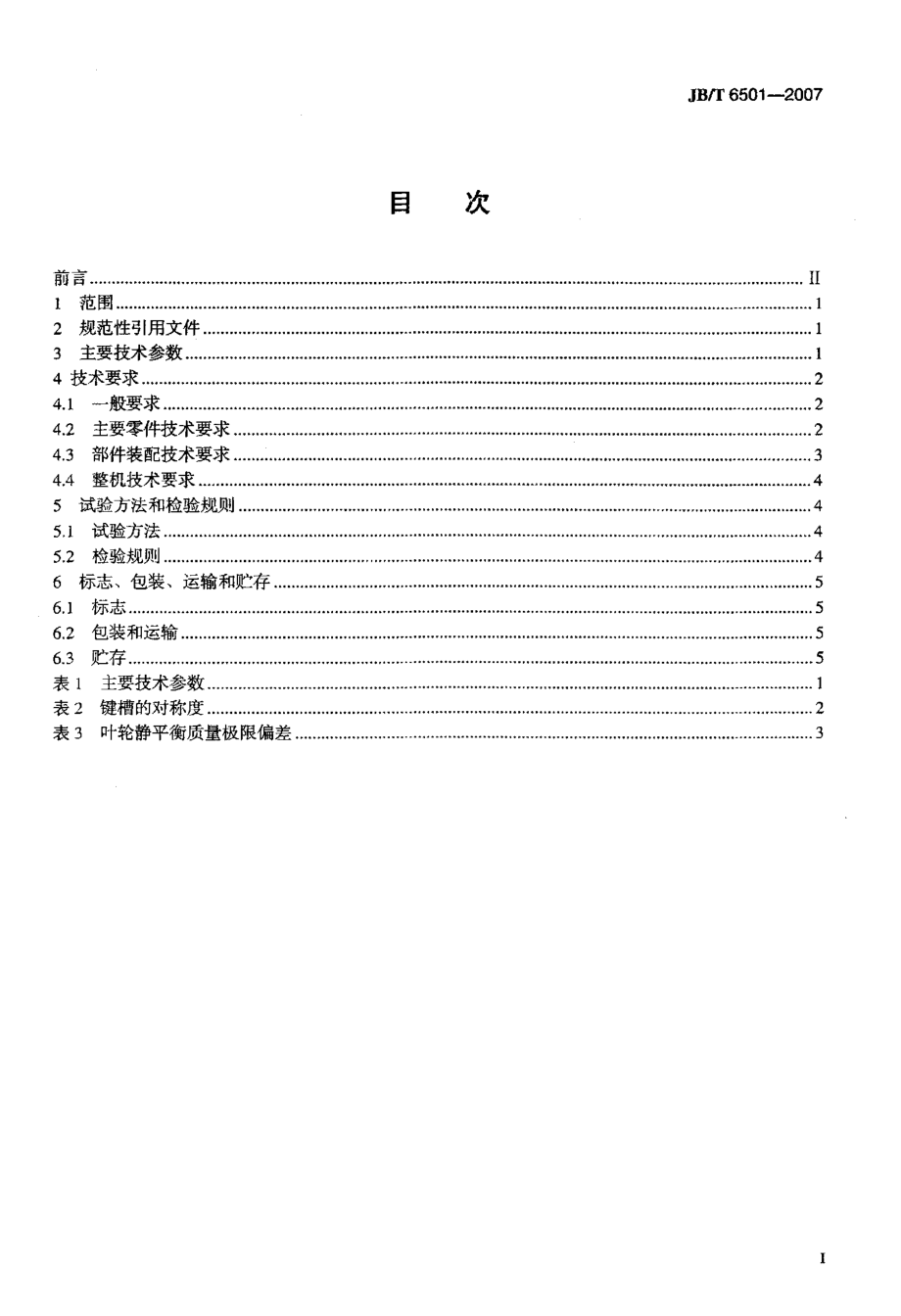 回转式水井钻机+技术条件.doc_第2页