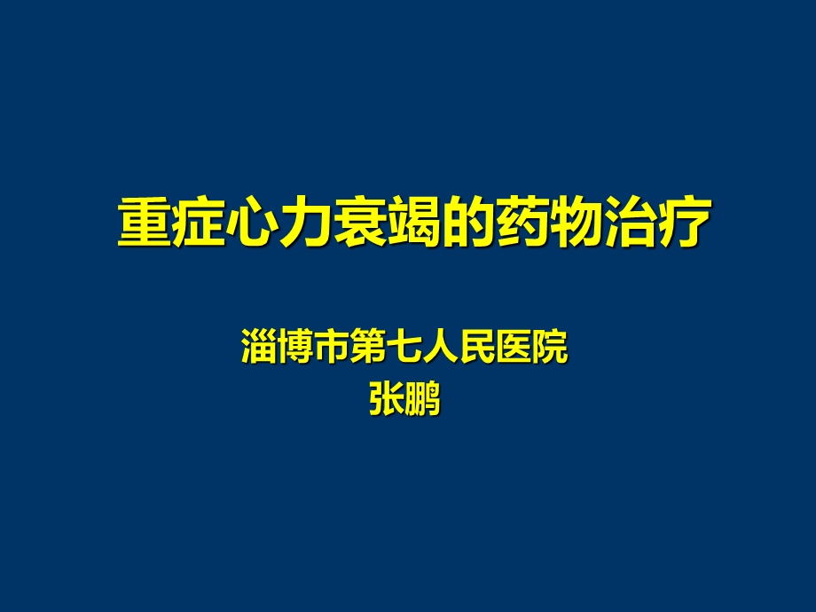 2011年版重症心力衰竭的药物治疗课件.ppt_第1页