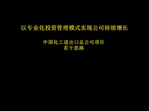 专业化投资管理模式实现公司持续增长课件.ppt