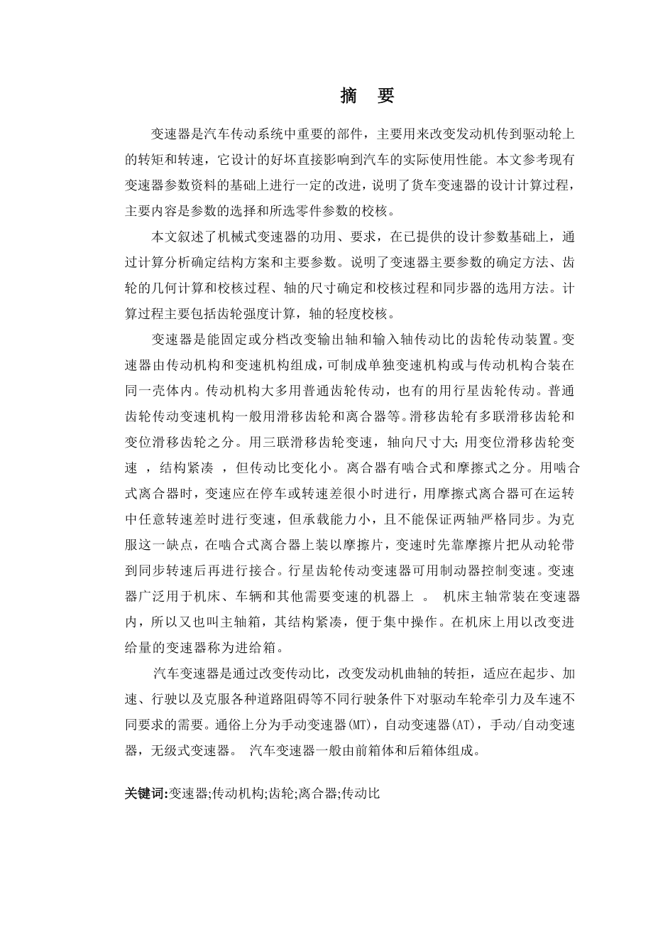 毕业设计（论文）三轴六档式变速器.doc_第2页