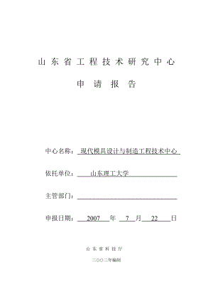 现代模具设计与制造工程技术中心科研机构申报书模具.doc