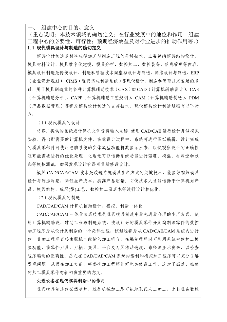 现代模具设计与制造工程技术中心科研机构申报书模具.doc_第2页