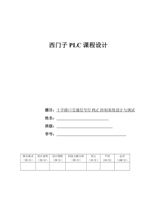 西门子PLC课程设计十字路口交通信号灯PLC控制系统设计与调试.doc