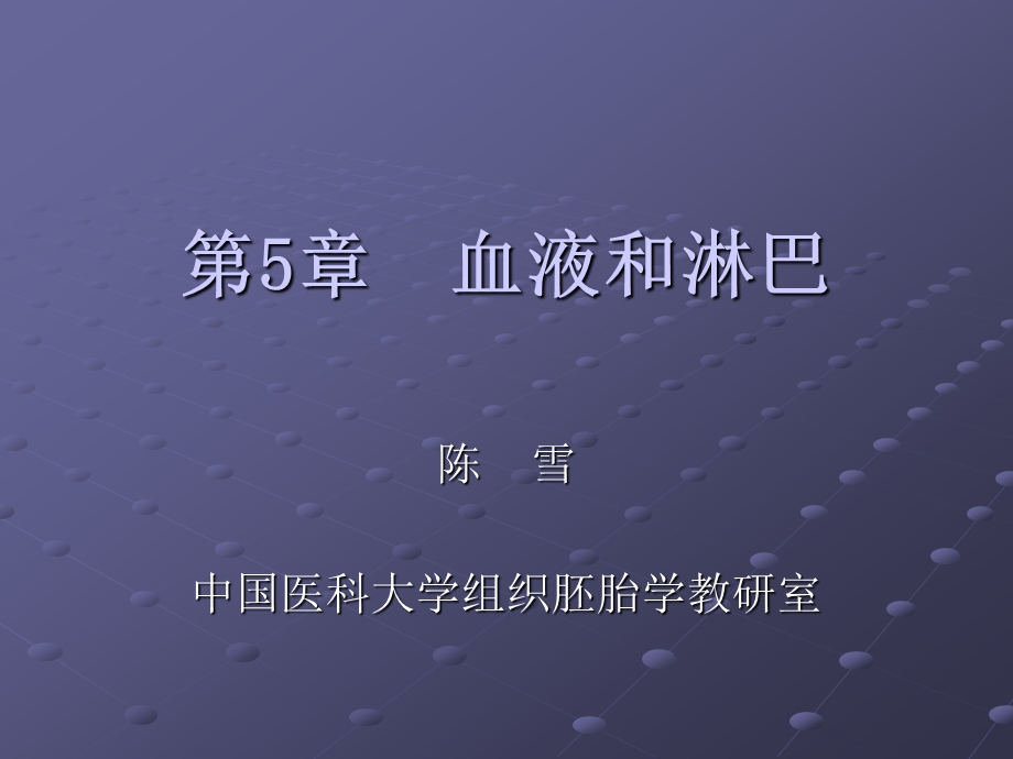 《组织学与胚胎学》 第5章 血液和淋巴课件.ppt_第1页