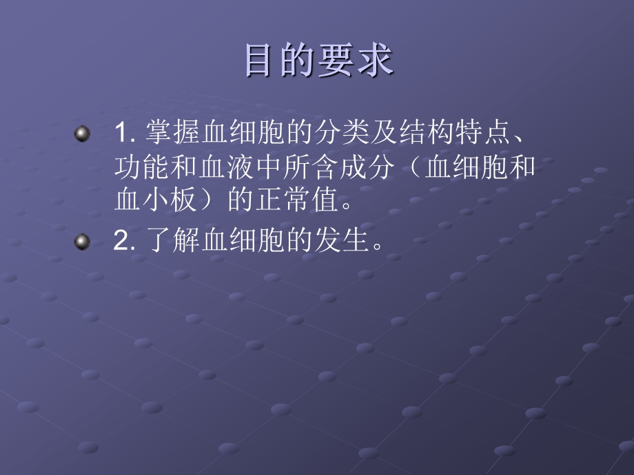 《组织学与胚胎学》 第5章 血液和淋巴课件.ppt_第2页