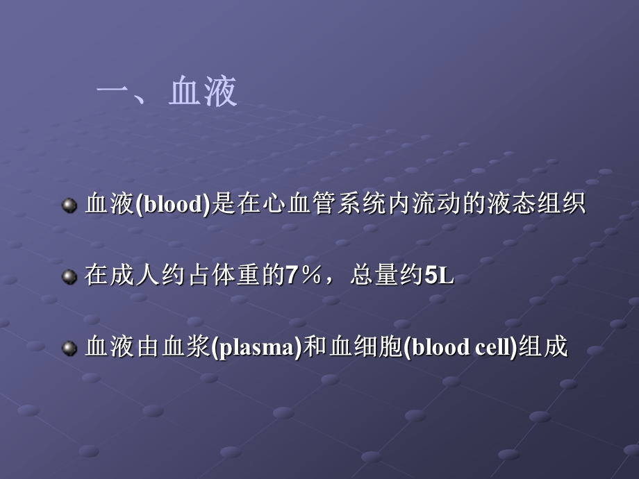 《组织学与胚胎学》 第5章 血液和淋巴课件.ppt_第3页