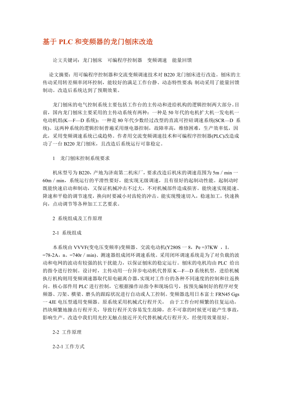 基于PLC和变频器的龙门刨床改造毕业论文.doc_第1页