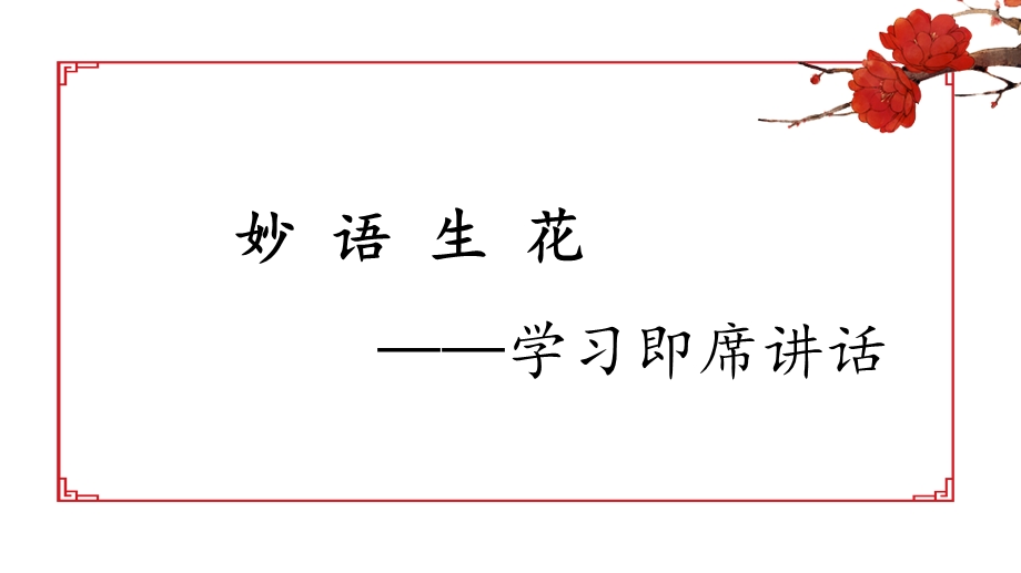 《妙语生花——学习即席讲话》课件.ppt_第1页