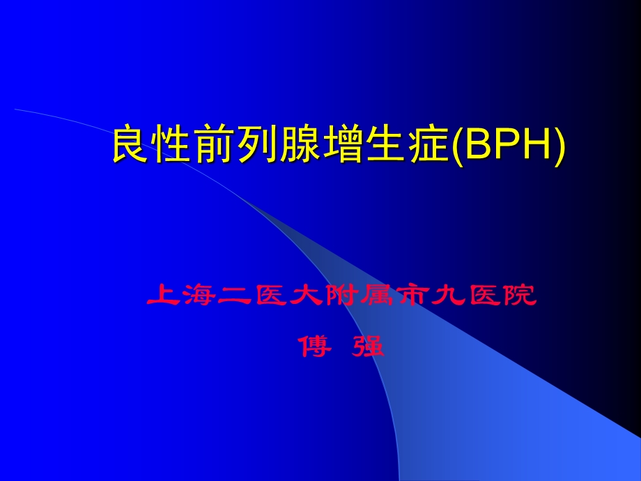 良性前列腺增生症(BPH)课件.ppt_第1页