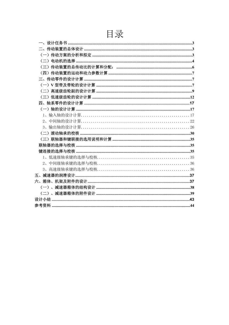 机械设计课程设计慢动卷扬机传动装置设计.doc_第2页