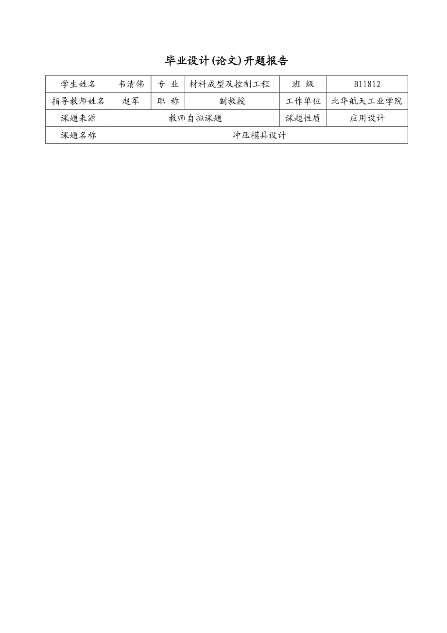 冲压模具设计开题报告.doc_第3页