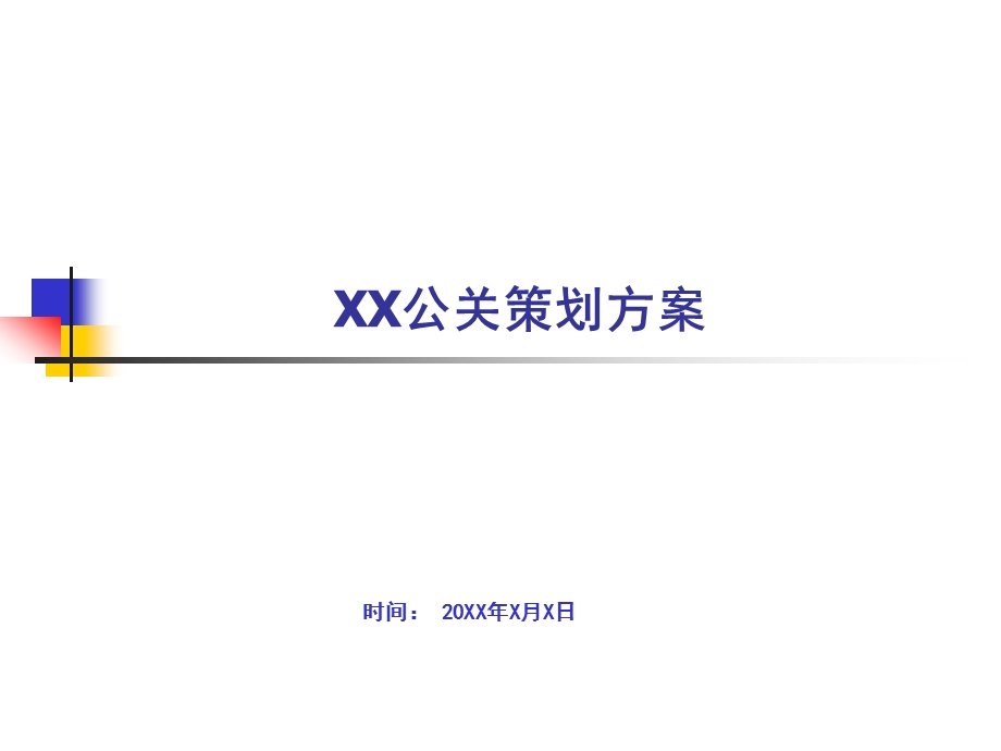 企业品牌公关策划方案课件.ppt_第2页