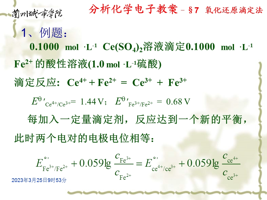 KJ11氧化还原滴定曲线及终点的确定课件.ppt_第2页