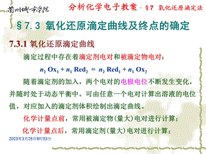 KJ11氧化还原滴定曲线及终点的确定课件.ppt