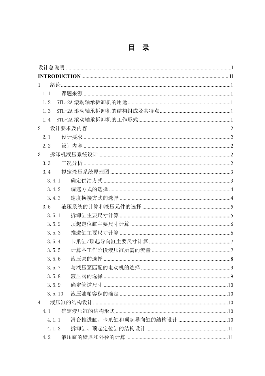 货车滚动轴承固定式半自动拆卸机毕业设计.doc_第2页