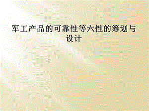 军工产品的可靠性等六性的策划与设计课件.ppt