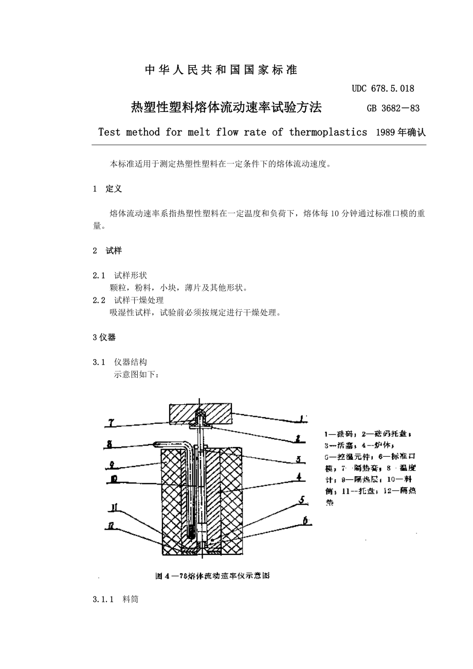 GB3682热塑性塑料流动速率试验法.doc_第1页