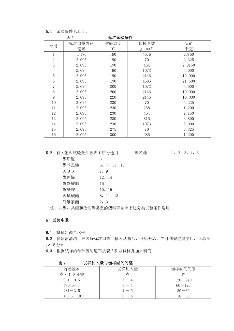 GB3682热塑性塑料流动速率试验法.doc_第3页