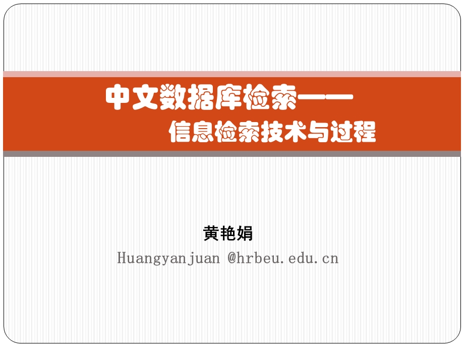 中文数据库跟信息检索技术资料课件.ppt_第1页