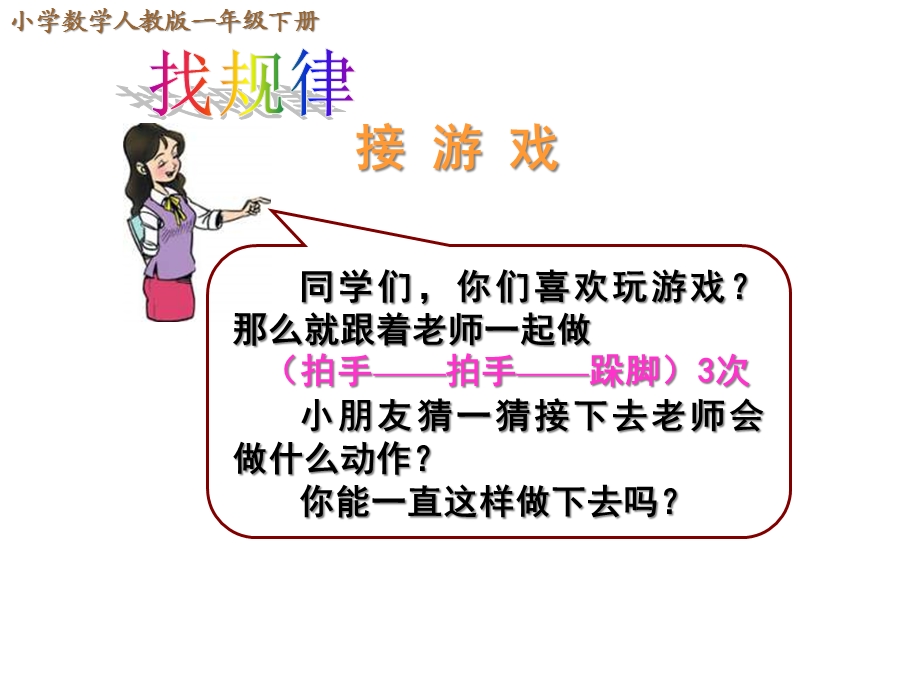 新人教版一年级下册数学《找规律1》ppt课件.pptx_第2页