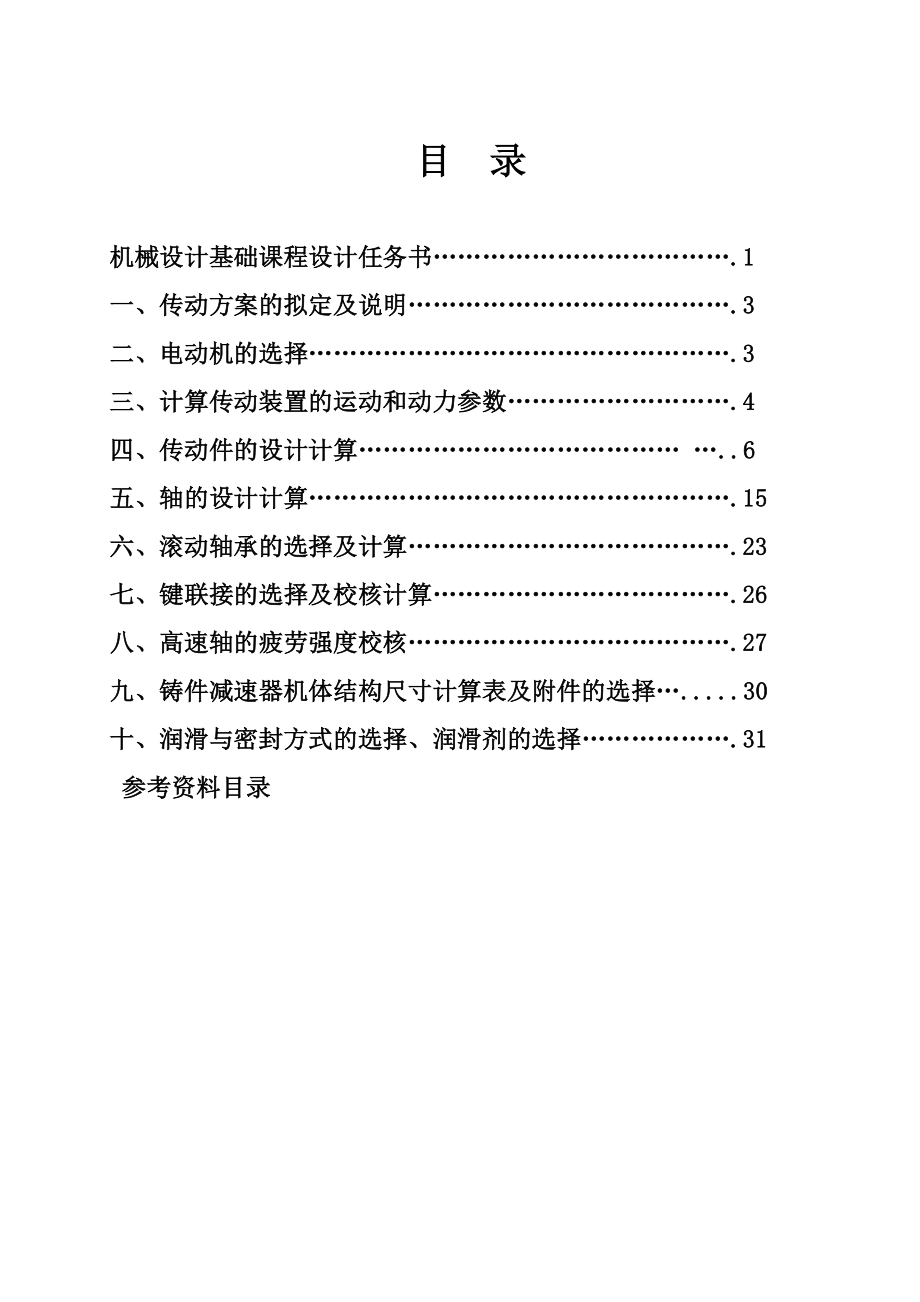 一级圆柱齿轮减速器设计说明书.doc_第3页