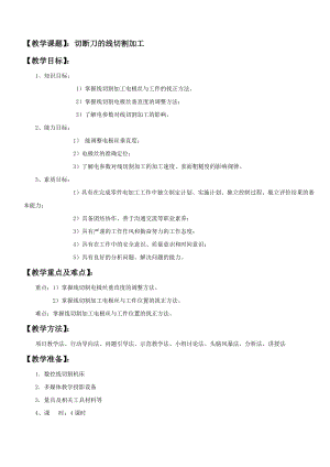 【教学课题】：切断刀的线切割加工jj【教学课题】：切断刀的线切割加工 【教学目标】： 1、知识目标： 1）掌握线切割加工电.doc